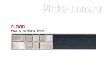 AlcaPlast Floor-950 Решетка под кладку плитки для желобов APZ-6/APZ16