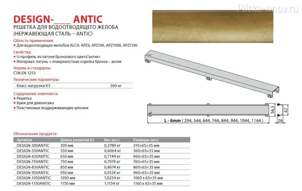 AlcaPlast Design Antic-650 Решетка для водоотводящего желоба APZ-6/APZ16