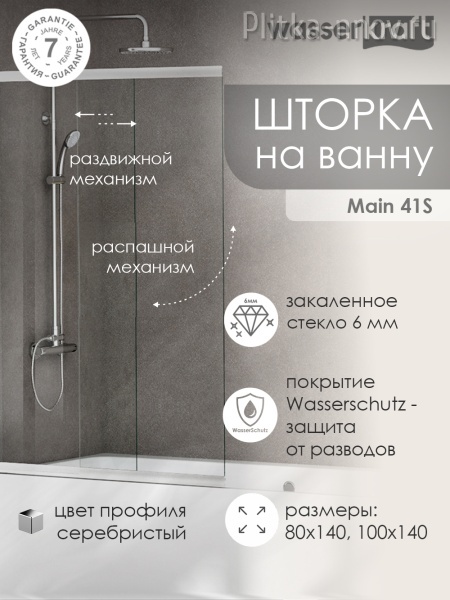 Main 41S02-100 WasserSchutz Стеклянная шторка на ванну WasserKRAFT Main 41S02-100 WasserSchutz Стеклянная шторка на ванну WasserKRAFT