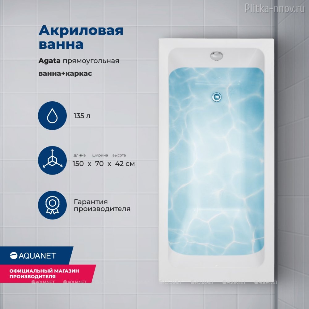 Agata 150x70 Акриловая ванна Aquanet с каркасом Agata 150x70 Акриловая ванна Aquanet с каркасом