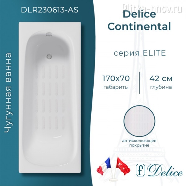 Continental 180х80 с антискользящим покрытием DLR230627-AS Ванна чугунная Delice Continental 180х80 с антискользящим покрытием DLR230627-AS Ванна чугунная Delice