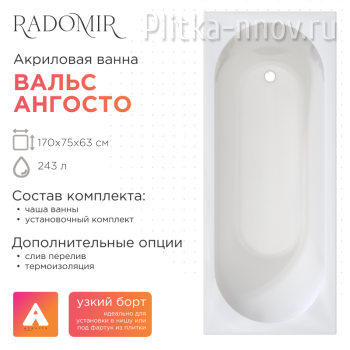 Вальс Ангосто 170х75 Радомир / Тонкий Борт