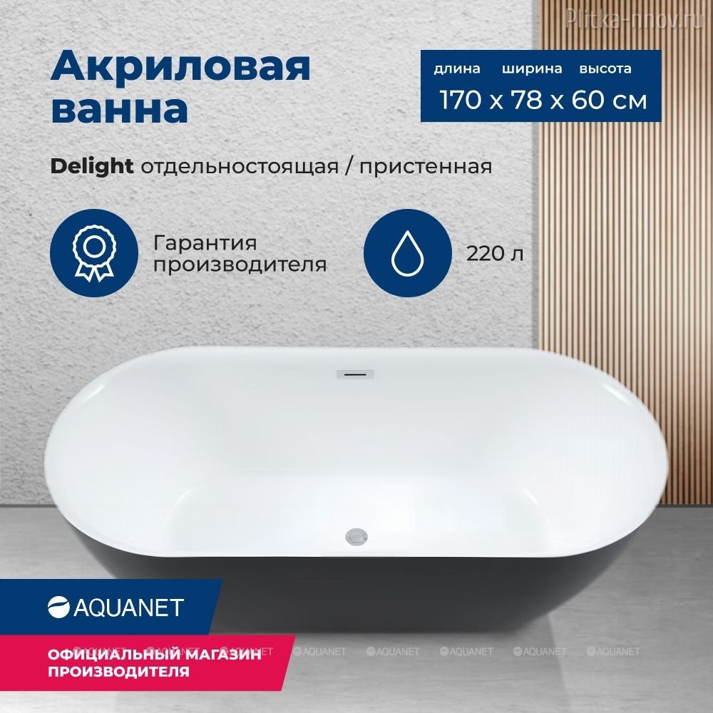 Delight 170x78 Черный матовый Aquanet Delight 170x78 Черный матовый Aquanet