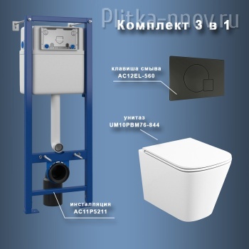 Umbria UM76EL56052 с сиденьем Микролифт и черная клавиша смыва Комплект унитаза с инсталляцией Maretti Umbria UM76EL56052 с сиденьем Микролифт и черная клавиша смыва Комплект унитаза с инсталляцией Maretti