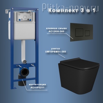 Umbria UM51KA56052 с сиденьем Микролифт и Черной матовой клавишей смыва Комплект унитаза с инсталляцией Maretti Umbria UM51KA56052 с сиденьем Микролифт и Черной матовой клавишей смыва Комплект унитаза с инсталляцией Maretti