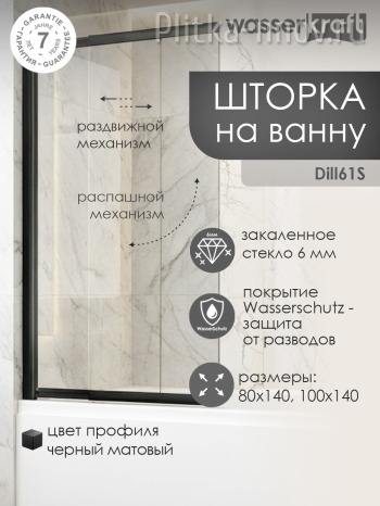 Dill 61S02-100 WasserSchutz Стеклянная шторка на ванну Wasserkraft