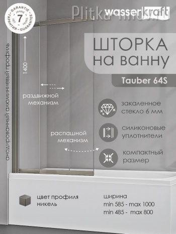 Tauber 64S02-100 Стеклянная шторка на ванну WasserKRAFT Tauber 64S02-100 Стеклянная шторка на ванну WasserKRAFT