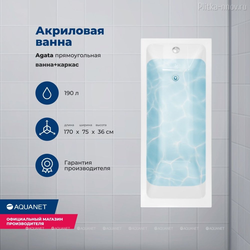 Agata 170x75 Акриловая ванна Aquanet с каркасом Agata 170x75 Акриловая ванна Aquanet с каркасом