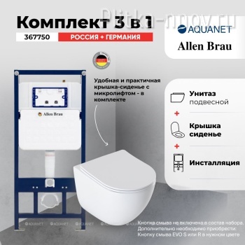 EcoVortex 348039+347722 Tornado Унитаз Aquanet с инсталляцией Allen Brau