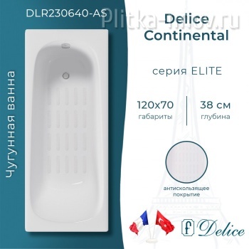 Continental 120х70 с антискользящим покрытием DLR230640-AS Ванна чугунная Delice