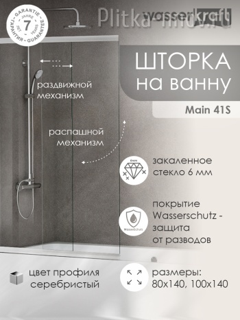 Main 41S02-80 WasserSchutz Стеклянная шторка на ванну WasserKRAFT Main 41S02-80 WasserSchutz Стеклянная шторка на ванну WasserKRAFT