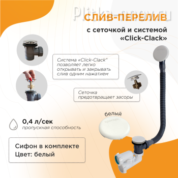 Radomir 2-19-1-0-9-000 click-clack Белый глянец Слив-перелив Radomir 2-19-1-0-9-000 click-clack Белый глянец Слив-перелив