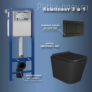 Umbria UM51SF56052 с сиденьем Микролифт и Черной матовой клавишей смыва Комплект унитаза с инсталляцией Maretti Umbria UM51SF56052 с сиденьем Микролифт и Черной матовой клавишей смыва Комплект унитаза с инсталляцией Maretti