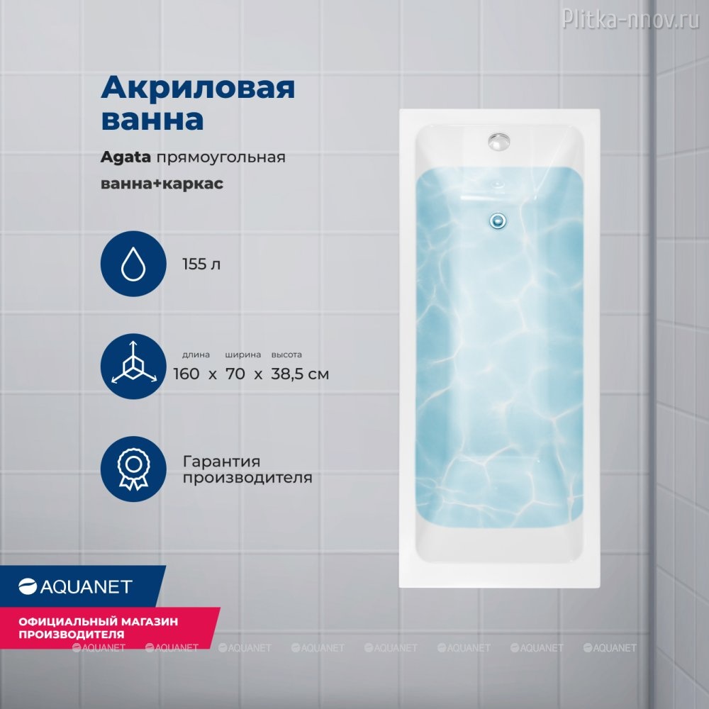 Agata 160x70 Акриловая ванна Aquanet с каркасом Agata 160x70 Акриловая ванна Aquanet с каркасом