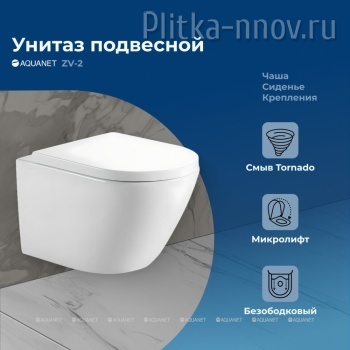 ZVEZDA ZV-2 Aquanet унитаз подвесной