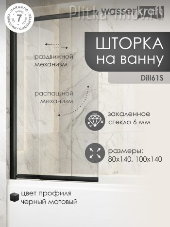 Dill 61S02-80 Стеклянная шторка на ванну Wasserkraft