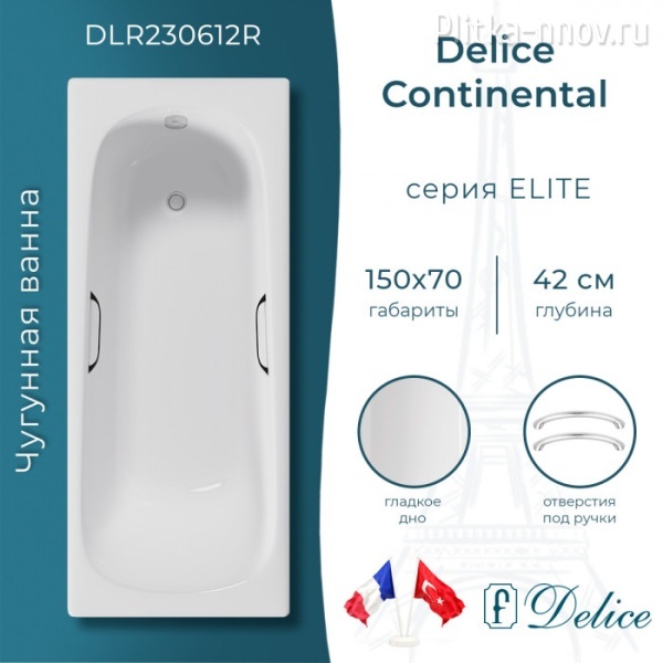 Continental 150х70 с отверстиями под ручки DLR230612R Ванна чугунная Delice Continental 150х70 с отверстиями под ручки DLR230612R Ванна чугунная Delice